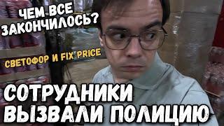 Обзор магазина Светофор и Фикс Прайс закончился вызовом полиции. Что случилось и что купил на дачу?