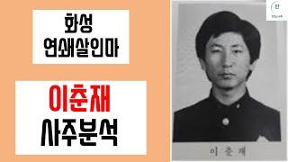 화성연쇄살인사건, 살인의 추억 [이춘재] 사주분석