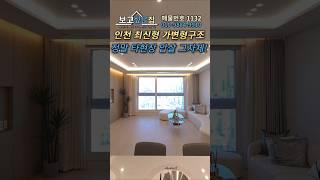 [NO.1132] 인천 최신형 가변형 타입 아파트! 정말 타현장 압살 그자체!  #인천신축아파트  #2억대아파트  #1억대아파트  #무입주금
