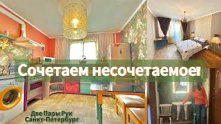 РУМ ТУР! Квартира с нестандартным дизайном! Все сделано своими руками./Room Tour