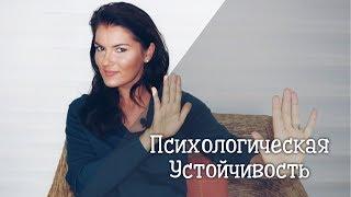 КАК БЫТЬ ПСИХОЛОГИЧЕСКИ УСТОЙЧИВЫМ?! / ПСИХОЛОГИЧЕСКАЯ УСТОЙЧИВОСТЬ