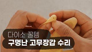 다이소 꿀템 여름 필수템으로 구멍난 고무장갑 수리하기