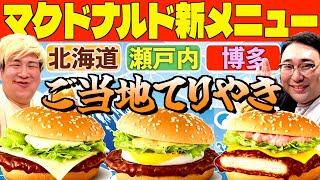 【マクドナルド】新メニューご当地てりやきを全種類食べ比べ！
