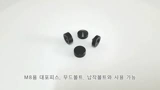 다보볼트쇼핑몰 검은색다보 15Ø (내경 M8) DIY장식자재