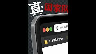 最冷门的国家队网站，最离谱的功能 #网站 #科技 #数码 #国家队 #APP