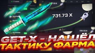 Поднял По Тактике На Getx | Тактика на Краш Гет Икс