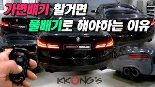 [꽁스모터스] 가변배기는 당연히 풀배기죠ㅣBMW 530iㅣ커스텀풀배기(가변시스템)+머플러팁