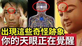 #佛禪 你有嗎？這8個「奇怪跡象表明」是你的天眼「正在覺醒！」世界各地都講天眼！能打開通往「高維度宇宙」的靈性大門！醒了世界從此不一樣！