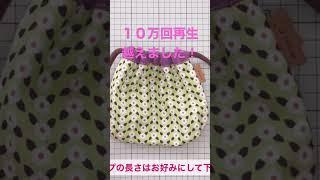 ２回縫うだけ！手ぬきふんわり巾着袋の作り方(I'm just stitching twice! How to make a cloth bag)