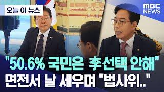 [오늘 이 뉴스] "50.6% 국민은 李 선택 안해"..면전서 날 세우며 "법사위.."  (2025.06.22/MBC뉴스)