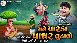 મને પારકા પાદર લૂંટાવો | માં મેલડી ની વાર્તા | Dukhiyo Rag | Bharat Bhai Kundhiya @HpDakla