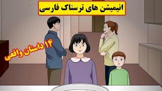 داستانهای ترسناک واقعی |14 انیمیشن بسیار ترسناک فارسی