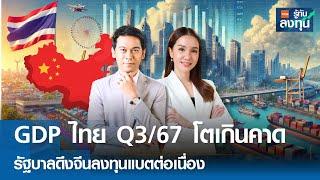 LIVE: GDP ไทย Q3/67 โตเกินคาด รัฐบาลดึงจีนลงทุนแบตต่อเนื่อง I TNN รู้ทันลงทุน I 18-11-67