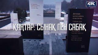 Қаңтар: сынақ пен сабақ - деректі фильмі