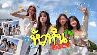 นั่งรถไฟเที่ยวหัวหินครั้งแรก!! 3 วัน 2 คืน เกิดอะไรขึ้นบ้าง️ ep.1 | SERTIST