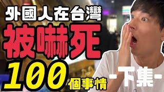 外國人在台灣被嚇死的100件事情-下集-在外面用捲髮器?!鳳梨自殺他殺是什麼意思w日本人傻眼崩潰了!!原來文化差異這麼多!!「日本語字幕有り」台湾に住んで驚いた100の事!!