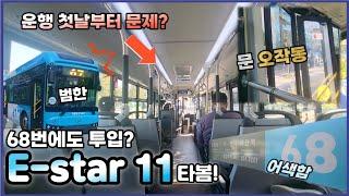 결국 68번에도 도입되냐..운행 첫날부터 문제 생긴 범한 E-star 11 탑승기