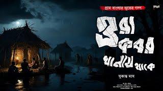 ওরা কবরখানায় থাকে (গ্রাম বাংলার ভূতের গল্প) | Gram Banglar Bhuter Golpo | Bengali Audio Story