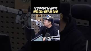 박명수에게 유일하게 반말하는 배우의 정체
