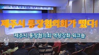 제주시 통장협의회 역량강화 워크숍