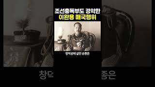 일제도 경악했던 이완용의 매국행위.. 상식을 뛰어넘는 친일파