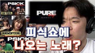 국힙 죽었다 생각들으면 이 노래 들어봐 | PURE RAGE Remix 리액팅 | 폴블랑코, 칸, 쿠기, 왈리, 트레이비 |