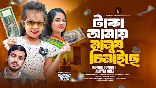 Taka Amay Manush Chinaise |  টাকা আমায় মানুষ চিনাইসে | Aafiyat Ohee |  শিশুশিল্পী ওহী | Gogon Sakib