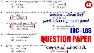 Kerala PSC Question Paper | LDC 2024 | LGS 2024 | SI | PYQ - 40 | പി.എസ്.സി. ചോദ്യപേപ്പർ