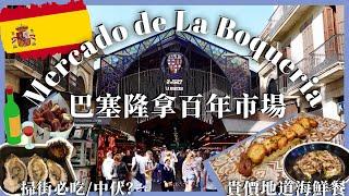 【西班牙百年市場】La Boqueria掃街必食海鮮、手信、街市、地道餐廳推薦集於一身應有盡有️