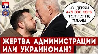 "Жалкая подачка" в 425 000 000$ | Джимми Дор