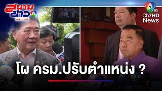 ลือสะพัด ! โผ ครม.ปรับตำแหน่งเพียบ | สนามข่าวเสาร์-อาทิตย์