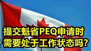 如果是PEQ项目新政申请人，递交申请时需要处于工作状态吗？