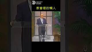 教會裡的懶人 LAZY PEOPLE IN THE CHURCH #derekprinceministries #葉光明#葉光明事工