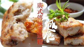 【Urban Eats】Traditional Taro Cake Recipe – Enjoy Cantonese Flavor at Home｜yannie yuen