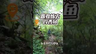 【與溪流浪漫約會 EP02】— 跟教練去釣香魚