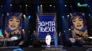 Эдита Пьеха - 80! Юбилейный концерт 31 июля 2017 г.   Полная версия