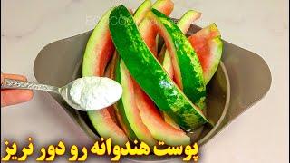 مربا پوست هندوانه | آموزش آشپزی ایرانی | persian cuisine