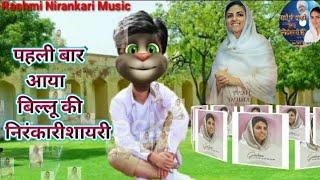 बिल्लू की निरंकारी शायरी //#आया_पहली_बार_बिल्लू_की Nirankari Shayari // Nirankari Song #निरंकारी_भजन