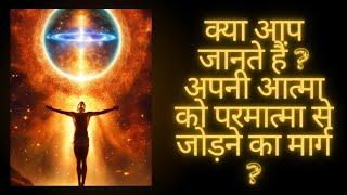 क्या आप जानते हैं ? अपनी आत्मा को परमात्मा से जोड़ने का मार्ग ? #newvideo #yogiraj #babaji #immortal