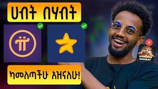 ከHAMSTER KOMBAT ጋር አታወዳድሯቸው ፣ አይገናኙም! | HAMSTER KOMBAT in Ethiopia