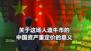 关于这场人造牛市的中国资产重定价的意义