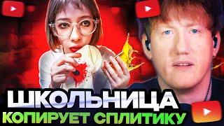 ДК СМОТРИТ : ШКОЛЬНИЦА КОПИРУЕТ СПЛИТИКУ