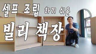 이케아조립 빌리 책장 조립 영상 IKEA BILLY assembly