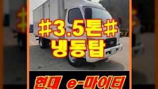 안산중고트럭매매 2011년식 현대3.5톤 정품냉동탑차 중고매매