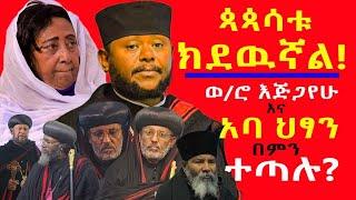 #አባ_ህፃን_የከፈቱት_አዲሱ_ድርጅት_ተቃዉሞ_አስነሳ? #ወይዘሮ_እጅጋየሁ_ለምን_ጳጳሳቱን_ከዱኝ_አሉ@NEGASHMEDIA