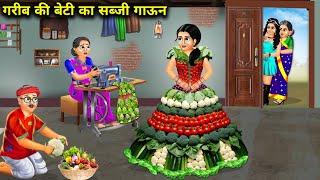 ठंड में गरीब की बेटी का सब्जीओ का गाउन | Hindi Cartoon Stories | The Vegetable Gown Of Poor's Daugh