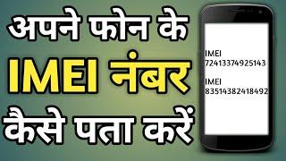 Mobile Ka Imei Number Kaise Pata Kare | Phone Ka Imei Number Kaise Pata Kare | Emi No Kaise Nikale