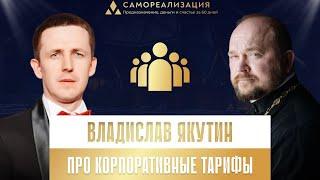 Вопрос А.Гаврилова В.Якутину о корпоративных тарифах