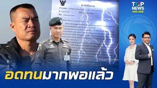 ย้อนคลิป "จอนนี่มือปราบ" แสดงจุดยืนรับไม่ได้ "นายกฯ" นินทาทหาร ยื่นหนังสือลาออกตร.กลับเป็นพลเมือง