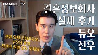 결혼정보회사 - 과연 소개팅 어플보다 나은가? 후기 및 장단점 분석